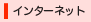 �C���^�[�l�b�g