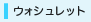 �E�H�V�����b�g