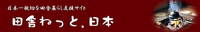 �c�ɂ˂��Ɓ@���{